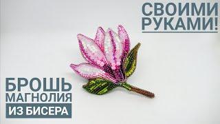 брошь из бисера магнолия своими руками