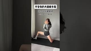 不管大腿根多粗，這個動作都管用#瘦大腿內側 #瘦大腿 #年后減肥 #瘦腿 #小動作大作用