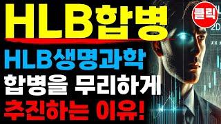HLB 에이치엘비 - HLB생명과학 합병을 추진하는 이유!