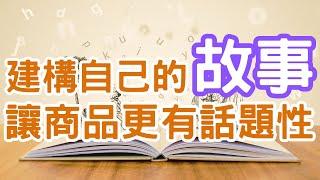 超越傳統行銷：用故事創造成功的策略How To Use Stories To Create Success｜Mr.ANT安老爹 行銷的這一丁點事 | 行銷話題 | Marketing Ideas