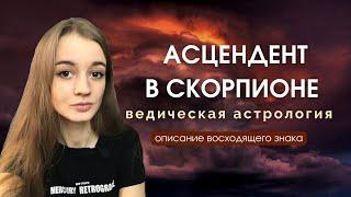 Восходящий Скорпион, асцендент в Скорпионе, Лагна в Скорпионе