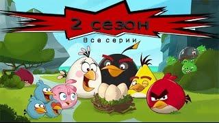 Angry birds ( Злые птички ) 2 Сезон, Все серии подряд 1-26