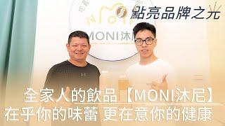 MONI沐尼 品牌總監 ｜ 張哲維 ｜ 點亮品牌之光 系列專訪