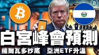 BTC站稳9.1万？白宫加密峰会前瞻；MANTRA 获迪拜牌照；萨尔瓦多BTC持仓创新高；亚洲加密 ETF 竞赛升温 20250306