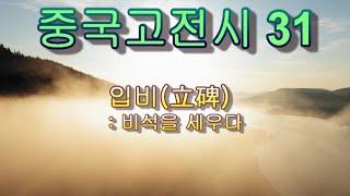 중국 고전시 시리즈 제31편 입비(立碑) : 백거이