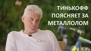 Тиньков поясняет за металлолом