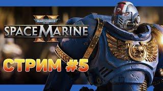 ДОБИРАЕМСЯ ДО ФИНАЛА 【Warhammer 40000: Space Marine 2】 СТРИМОВСКИ #248