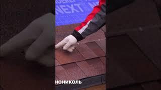 Рассказываем, как монтировать гибкую черепицу драконий зуб! #строительство #технониколь #кровля