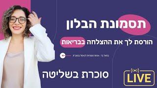 תסמונת הבלון - הורסת לך את ההצלחה בבריאות!