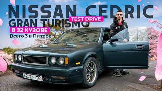 Редкий Nissan Cedric Gran Turismo в 32 кузове! - "Их всего 3 в Питере" Тест-Драйв.