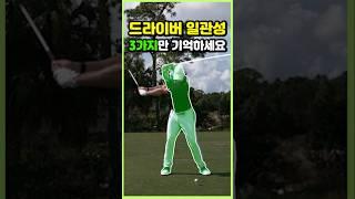 일관성있게 드라이버스윙하는 3가지방법