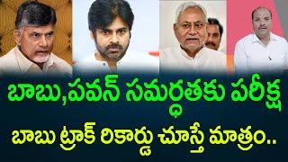 బాబు,పవన్‌ సమర్ధతకు పరీక్ష బాబు ట్రాక్ రికార్డు చూస్తే మాత్రం.. || AP PRIDE