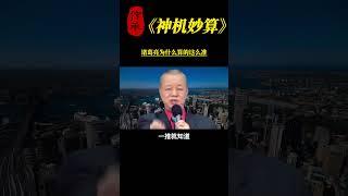 【国学智慧精粹】 诸葛亮为什么算的这么准？ #曾仕强 #国学 #国学智慧 #曾仕强国学智慧 #传统文化 #中国传统文化 #中华文化 #曾仕强教授 #曾仕强教授语录