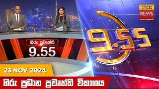 හිරු රාත්‍රී 9.55 ප්‍රධාන ප්‍රවෘත්ති විකාශය - Hiru TV NEWS 9:55 PM LIVE | 2024-11-23 | Hiru News