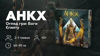 Анкх: Боги Єгипту (Ankh: Gods of Egypt) | Настільна гра | Правила | Як грати українською?