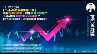 2024年12月12日 【Tsla歷史相似走勢出現】港股反彈已完結，跌勢隨時又開始？Tsla原來複制20xx年走勢？Btc高位徘徊，短線操作應該係點？