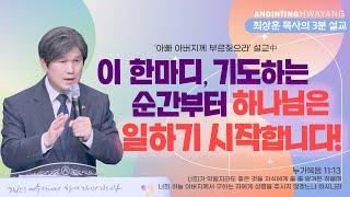 20240310 '이 한마디, 기도하는 순간부터 하나님은 일하기 시작합니다!' 화양교회 최상훈 담임목사 3분 설교