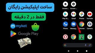 ساخت اپلیکیشن در کمتر از 2 دقیقه ( رایگان ) مناسب اندروید و ios