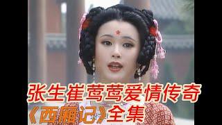 张生崔莺莺冲破封建礼教的千古爱恋，一口气看完电视剧《西厢记》
