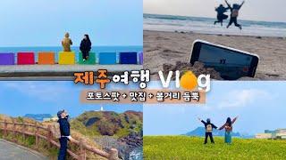 [여행브이로그] 제주도 2박3일 모녀여행ㅣ가족여행코스ㅣ사진스팟/유채꽃/섭지코지/흑돼지/무지개해안도로/이호테우해변/제주올레야시장/통갈치조림/스타벅스