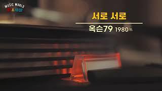 ▶ 옥슨79 - 서로서로 (1980年) [작사:홍서범 / 작곡:홍서범 / 편곡:홍서범]