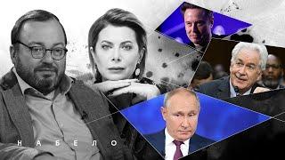 О КРАСИВЫХ ПЛОВЦАХ ДЛЯ ПУТИНА, ВИЗИТЕ БЕРНСА В КИЕВ, ГАЗОВОЙ ТРУБЕ И АМБИЦИЯХ МАСКА. #НАБЕЛО