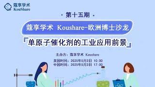 单原子催化剂的工业应用前景 | 蔻享学术 Koushare-欧洲 博士沙龙 第十五期