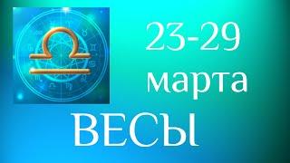 ВЕСЫ. Таро-прогноз на 23-29 марта 2020.