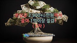 분담금 2,900+@만원까지 줄여 1억이상 절감!(3차)#재개발 분담금 1억이상 줄일 수 있는 방법을 나는 알아요!