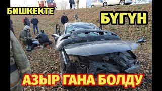 АЗЫР ГАНА БИШКЕКТЕ УШУНДАЙ БОЛДУ