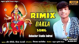 Rimix Dakla ll Singar Mehul Vagheswari ll Bahuchar Studio Indrad ll 2023