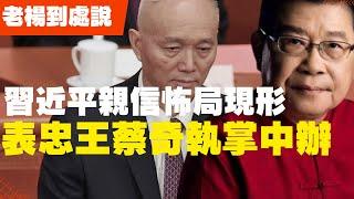 習近平親信佈局現形 表忠王蔡奇執掌中辦 李強內閣迎來第一把火 武漢大學教授直接出擊 蔡奇主中辦任身份訪俄 中共常委間出現不平等關係 歷朝歷代，高调表忠心的都是什么人？ (老楊到處說 楊錦麟論時政)