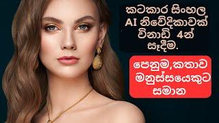 How to make Sinhala female  AI Presenter in 2 Minutes!