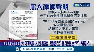 遭大牙點名性騷擾! 黑人速發聲明"恫嚇效果大"律師李怡貞曝或許是孤立大牙 網友酸"娛樂圈聲明還能信｜記者 周冠宇 賴懿慈│【娛樂星世界】20230628│三立新聞台