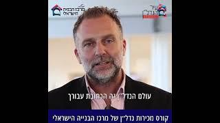 קורס מכירות נדל"ן - עיר הנדל"ן Academy - מרכז הבנייה הישראלי