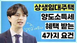 임대인이 월세 올리기 전에 고려해야 할 1가지 '상생임대주택'｜세금 과외 EP.4