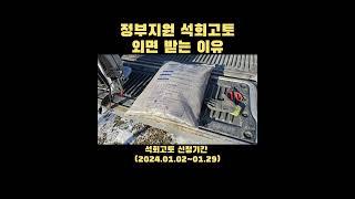 공짜 석회고토가 외면 받는 이유 #정부지원 #석회고토
