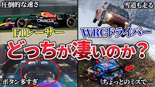 【徹底考察】F1レーサーとWRCドライバーはどちらの方が凄いのか？【ゆっくり解説】