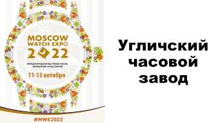 Угличский часовой завод: презентация компании