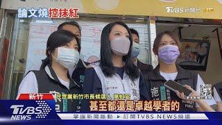 高虹安美教授 遭爆疑似中共千人計劃學者｜TVBS新聞