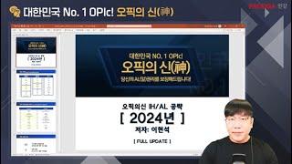 [파고다인강] 오픽의 신 이현석의 IH/AL 공략 - 24 상반기 부분 업데이트 (OT 강의)