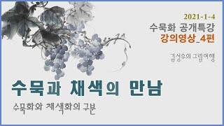 2022-004 수묵과 채색의 만남