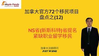 加拿大72个移民项目盘点之12   新斯科舍省紧缺职业留学移民