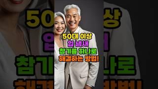 50대 이상 입냄새 참기름 하나로 해결하는 방법 #장수 #건강 #노년 #백세 #비결 #시니어 #피부 #50대 #60대 #노화 #70대 #입냄새 #백세인생 #참기름 #비법공개