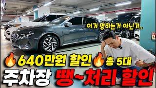 주차장 자리가 없어서 땡~처리 할인 금액만 640만원? 전국 다 뒤져도 이 가격보다 저렴한 중고차 없습니다