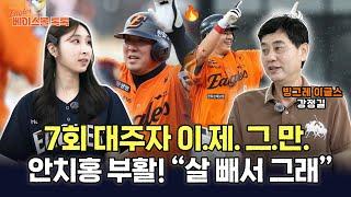 [베이스볼 톡톡] 안치홍 부활! "살빼서 그래"/7회 대주자 이제 그.만.