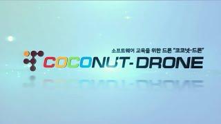 교육용 코딩드론 코코넛-드론(coconut drone) 홍보영상