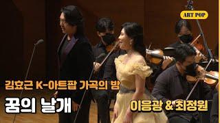 김효근 K-아트팝 가곡의 밤-14 .꿈의 날개 - 최정원 & 이응광