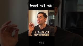줄리엔강 이소룡 개인기