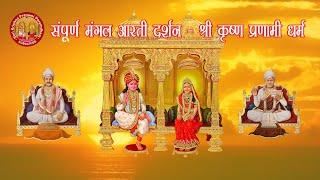 संपूर्ण मंगल आरती दर्शन - प्रणामी आरती Sampurna mangal aarti  ||  Shree Krishna Pranami